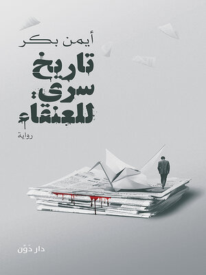 cover image of تاريخ سري للعنقاء
